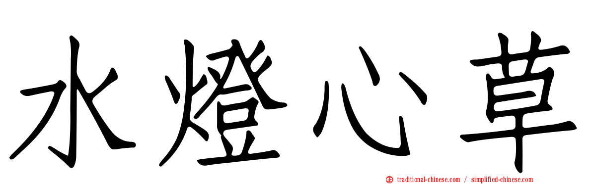 水燈心草