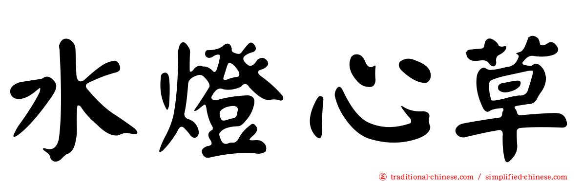 水燈心草