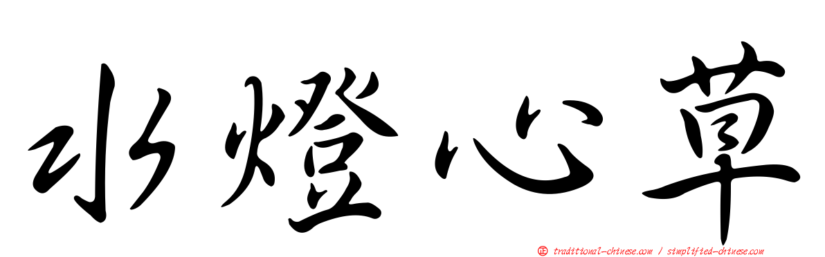 水燈心草