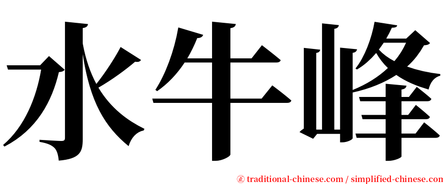 水牛峰 serif font