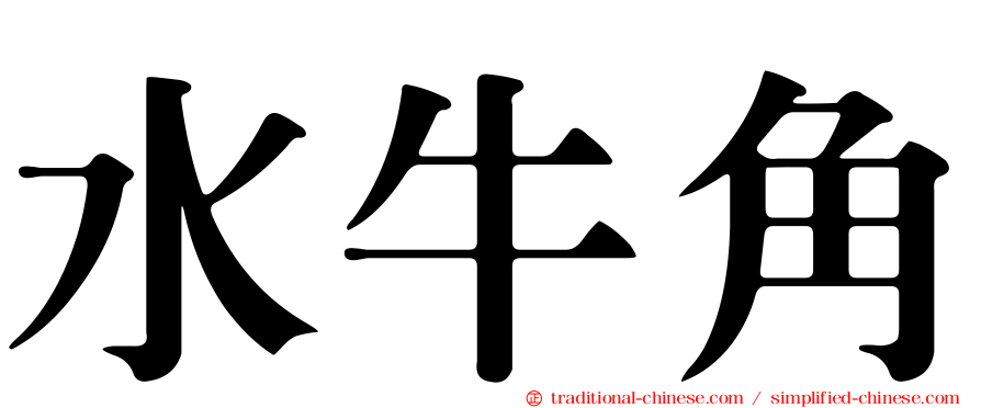 水牛角