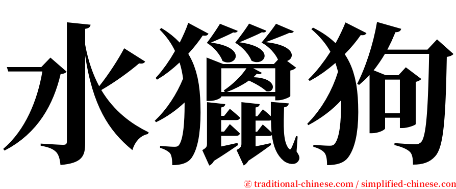 水獵狗 serif font