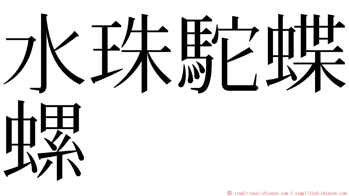 水珠駝蝶螺 ming font