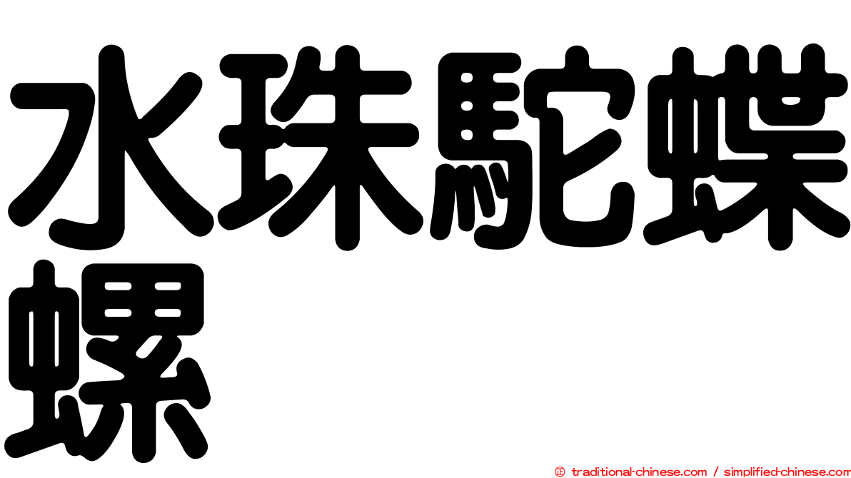 水珠駝蝶螺