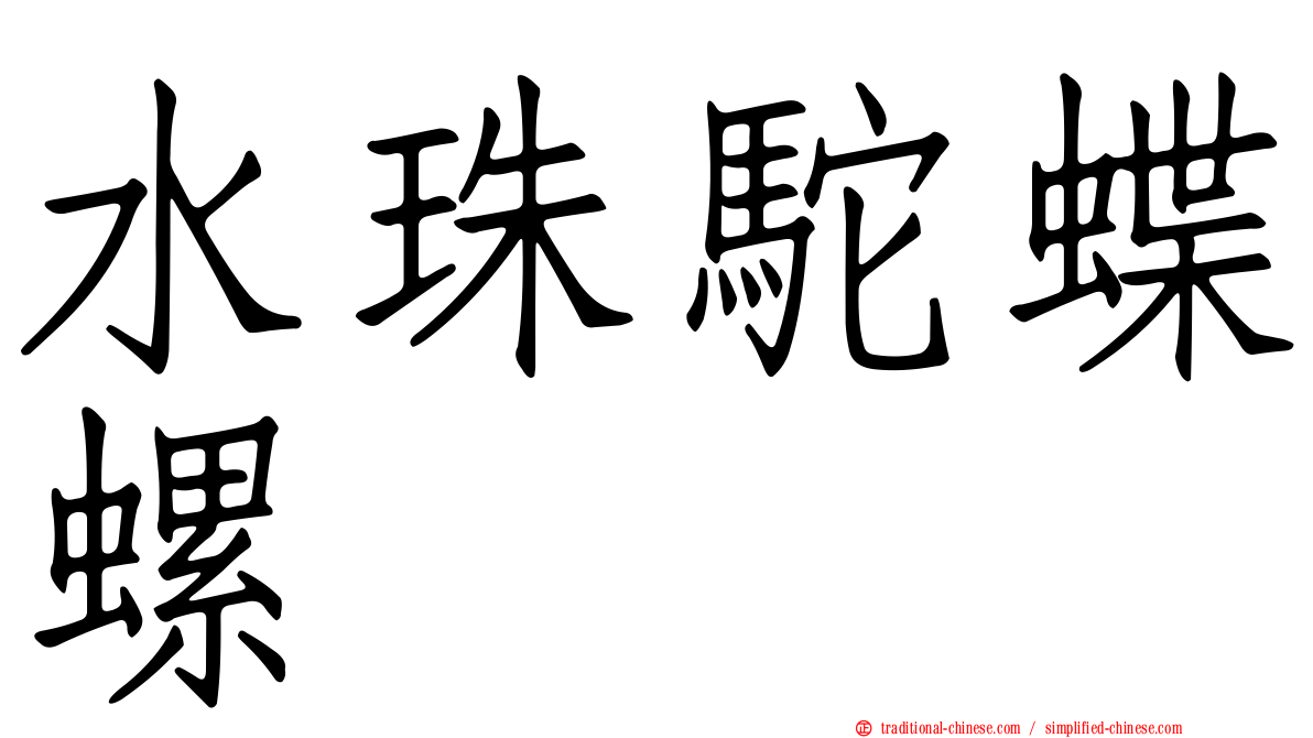 水珠駝蝶螺