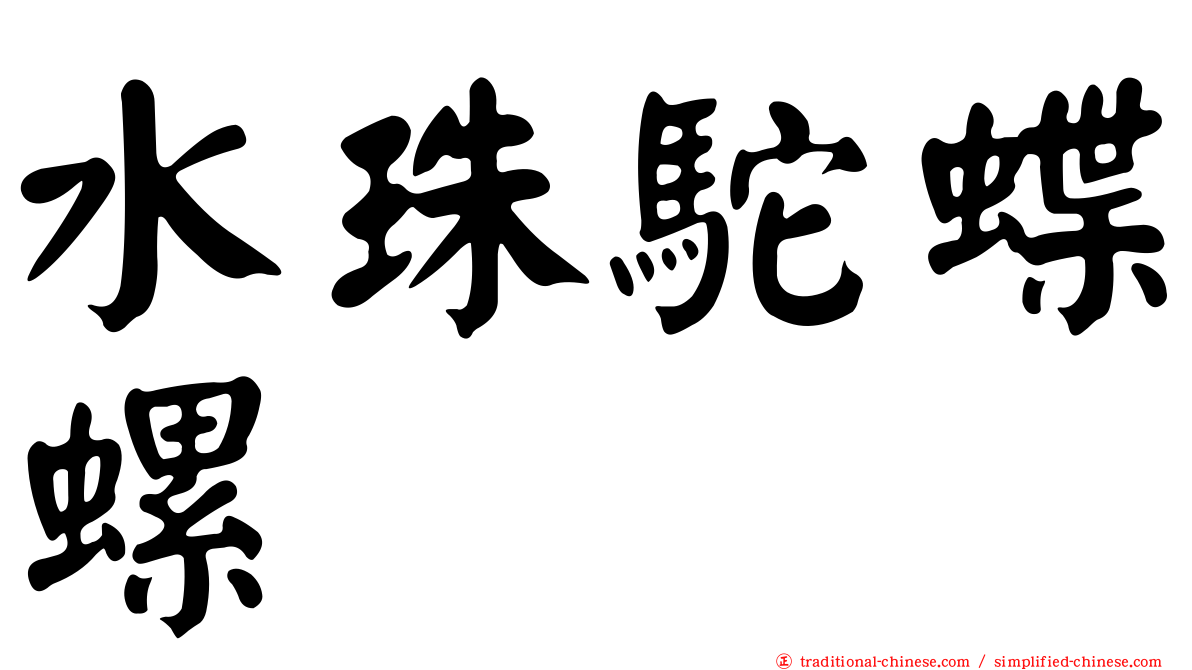 水珠駝蝶螺