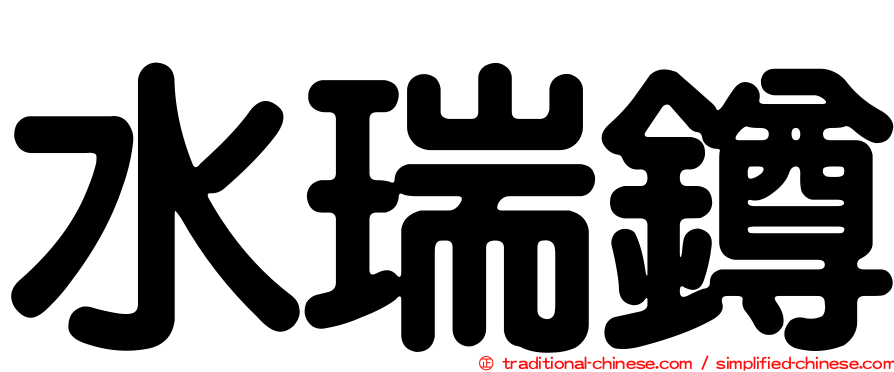 水瑞鐏