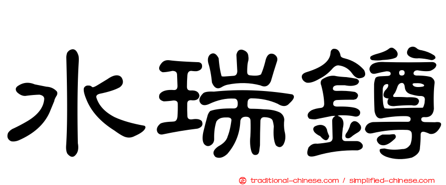 水瑞鐏
