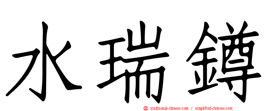 水瑞鐏