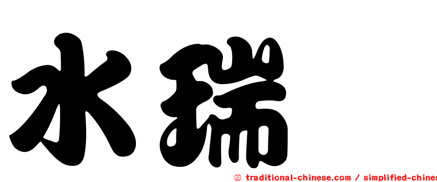 水瑞鐏