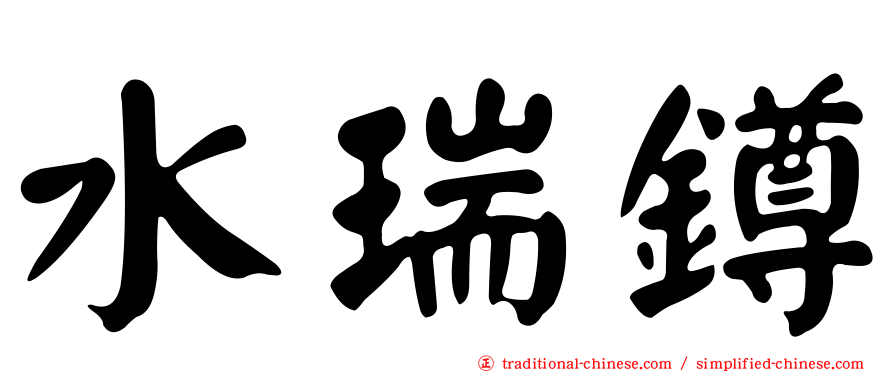 水瑞鐏