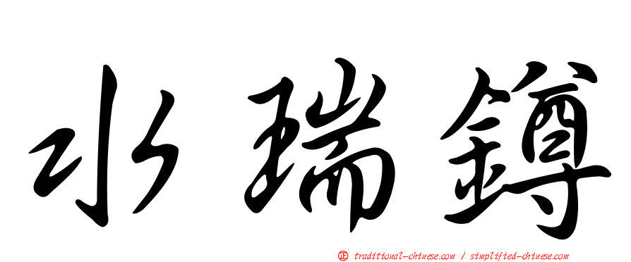 水瑞鐏