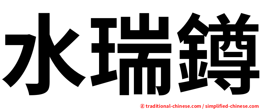 水瑞鐏