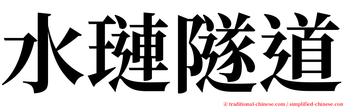 水璉隧道 serif font