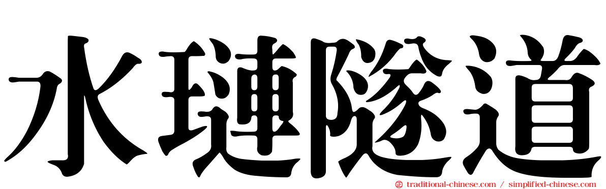 水璉隧道