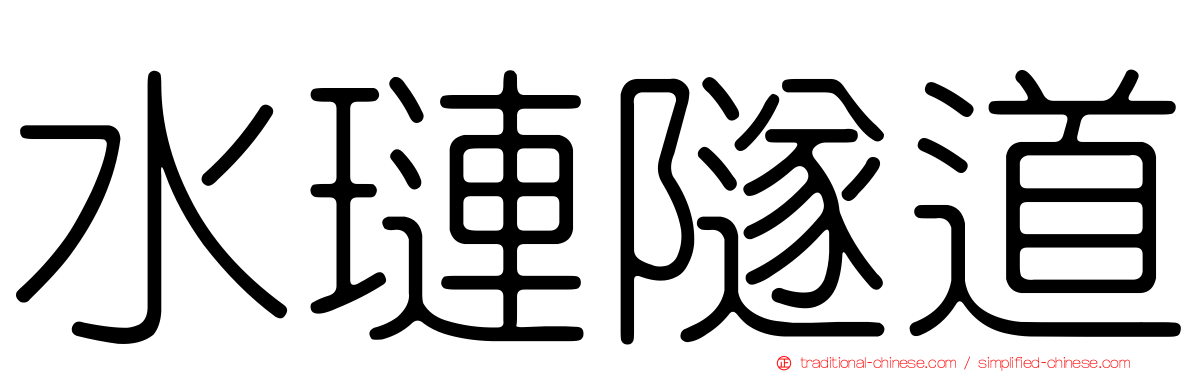 水璉隧道
