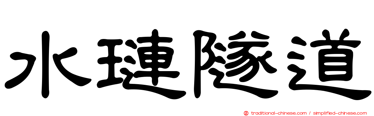 水璉隧道