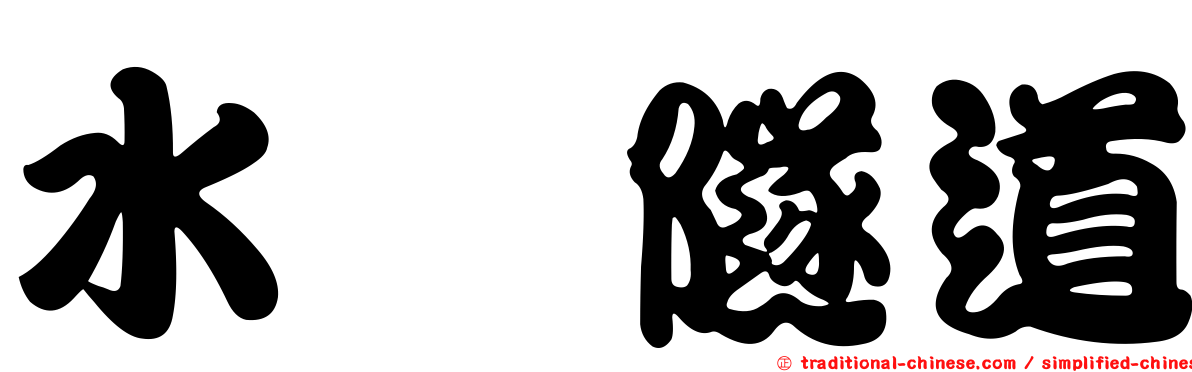 水璉隧道