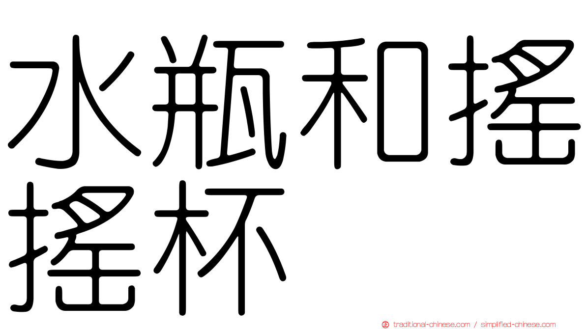 水瓶和搖搖杯