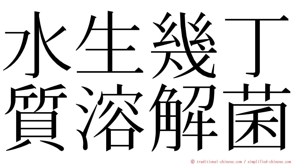 水生幾丁質溶解菌 ming font