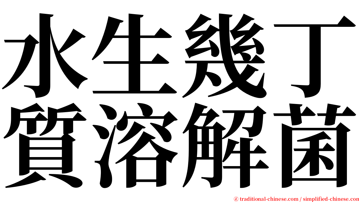 水生幾丁質溶解菌 serif font