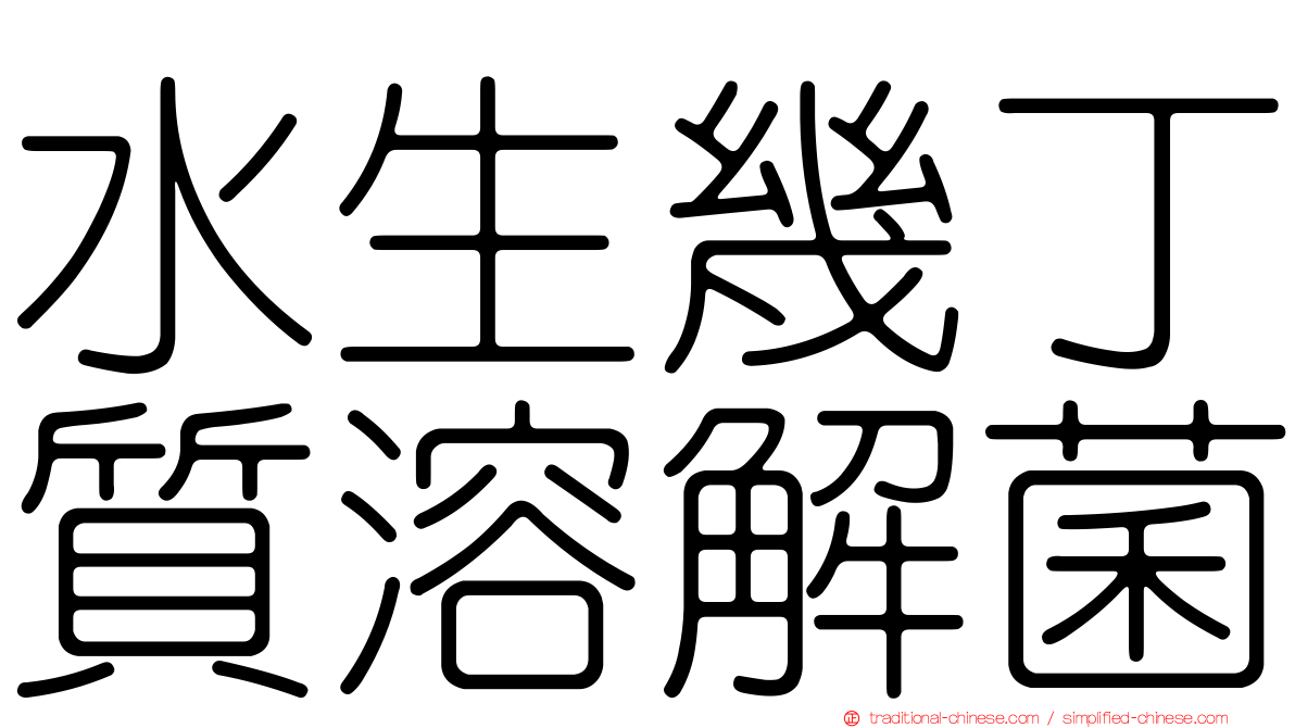 水生幾丁質溶解菌
