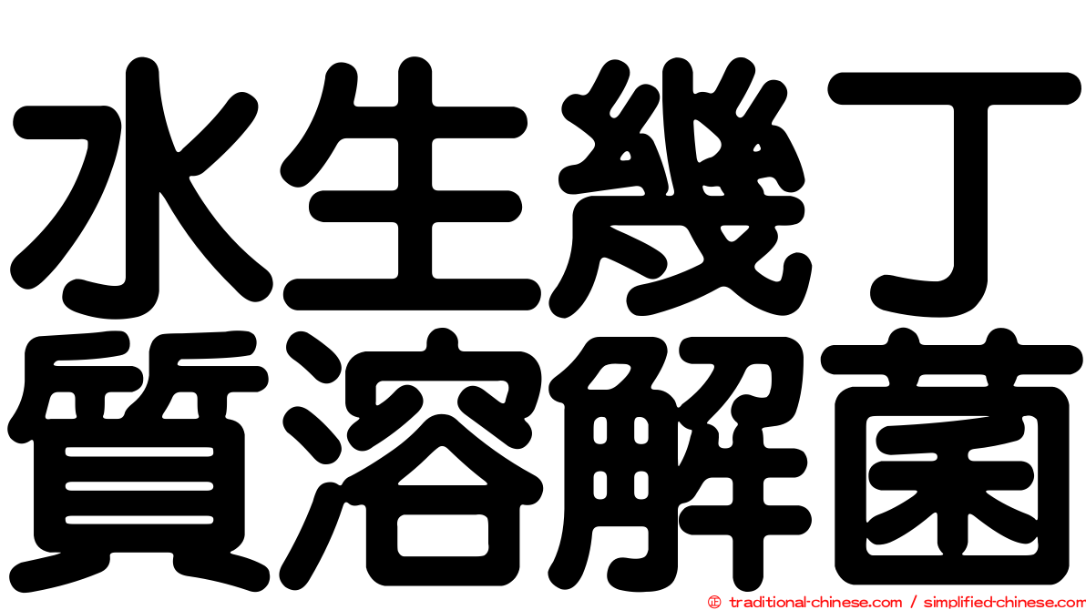 水生幾丁質溶解菌