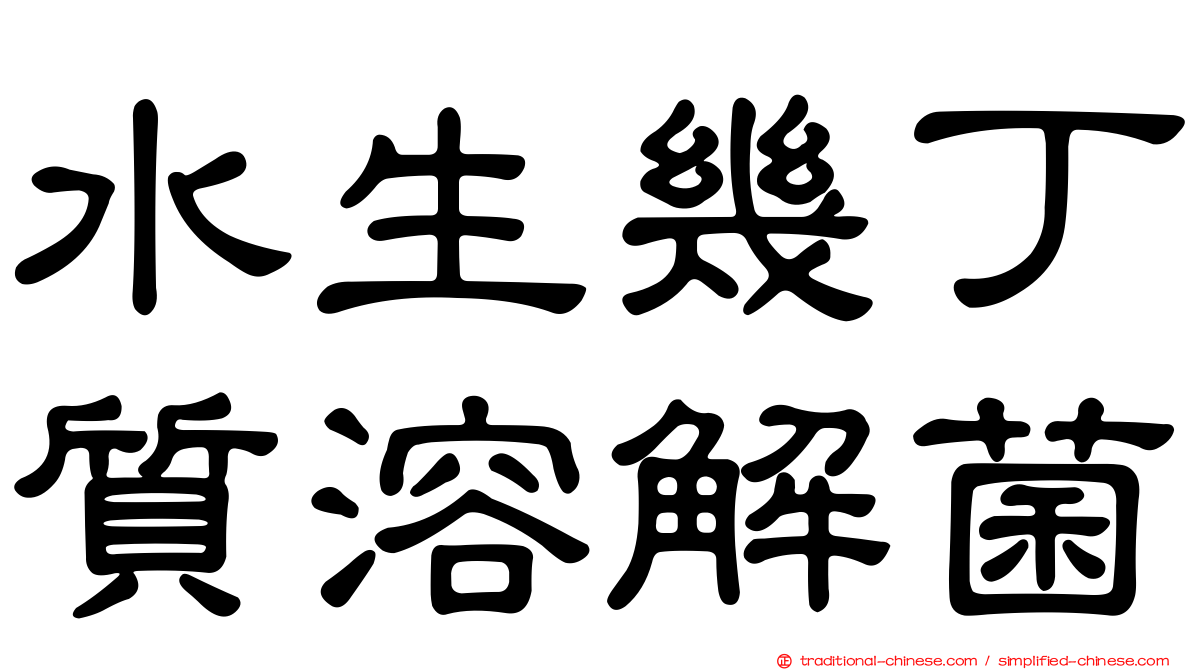 水生幾丁質溶解菌