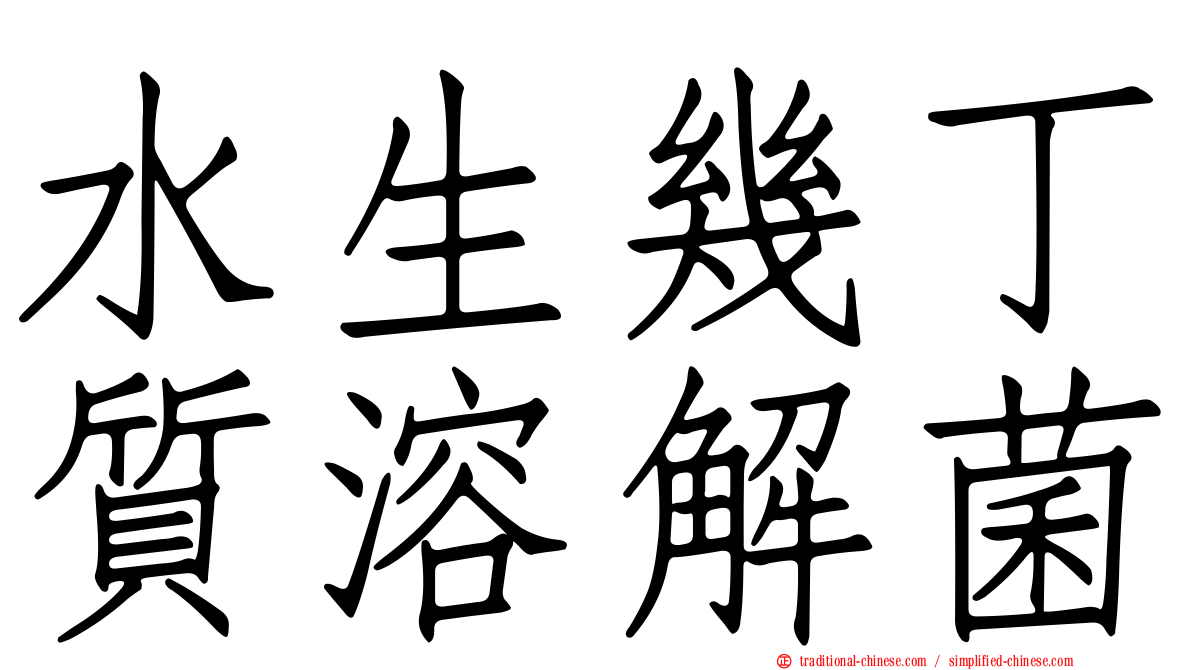 水生幾丁質溶解菌