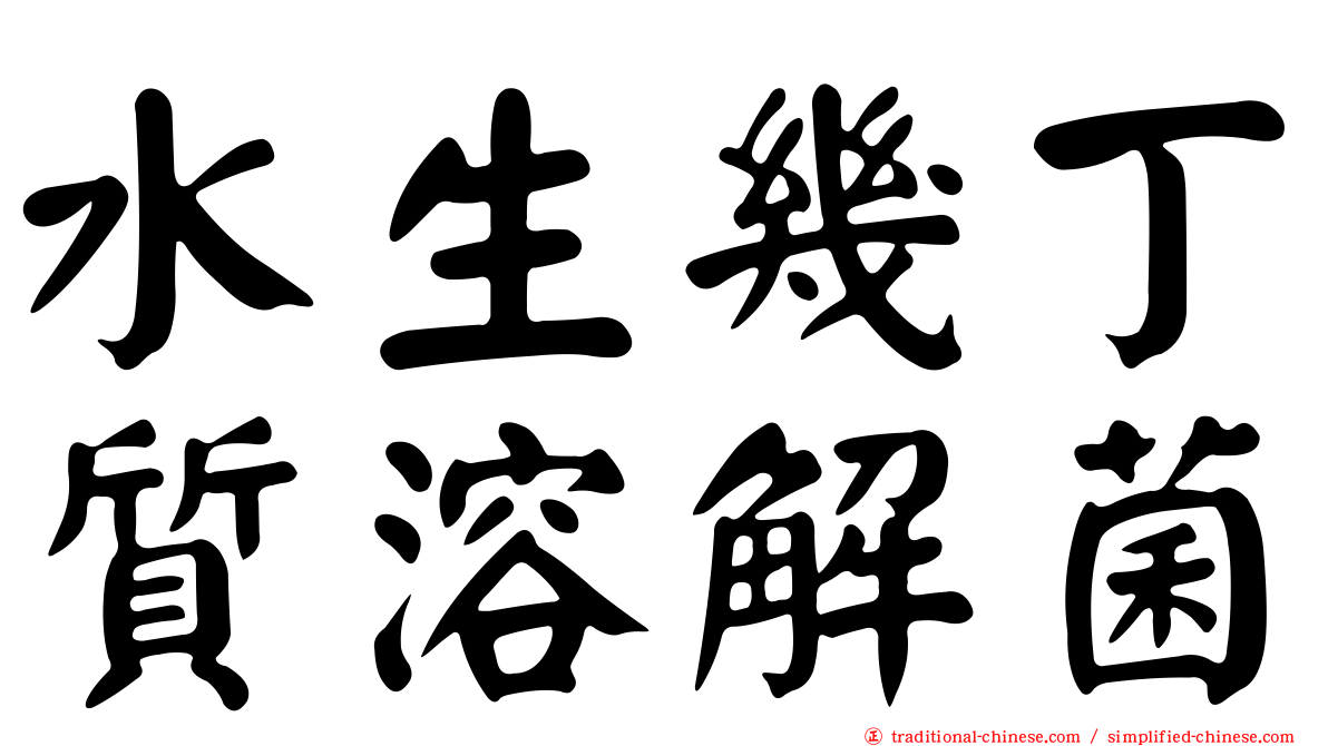 水生幾丁質溶解菌
