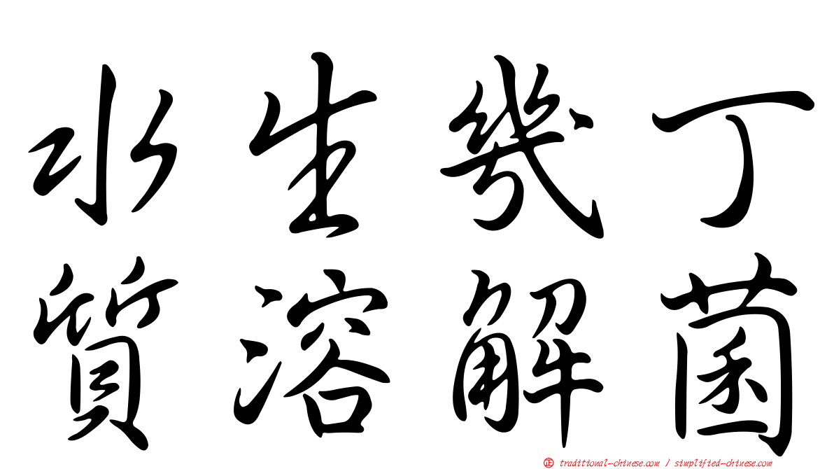 水生幾丁質溶解菌
