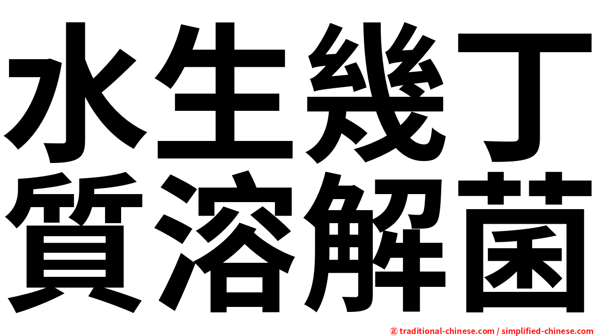 水生幾丁質溶解菌