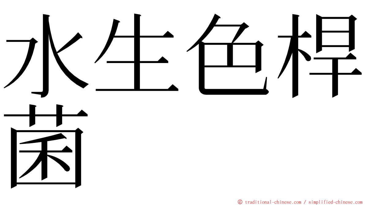 水生色桿菌 ming font