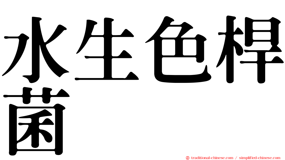 水生色桿菌