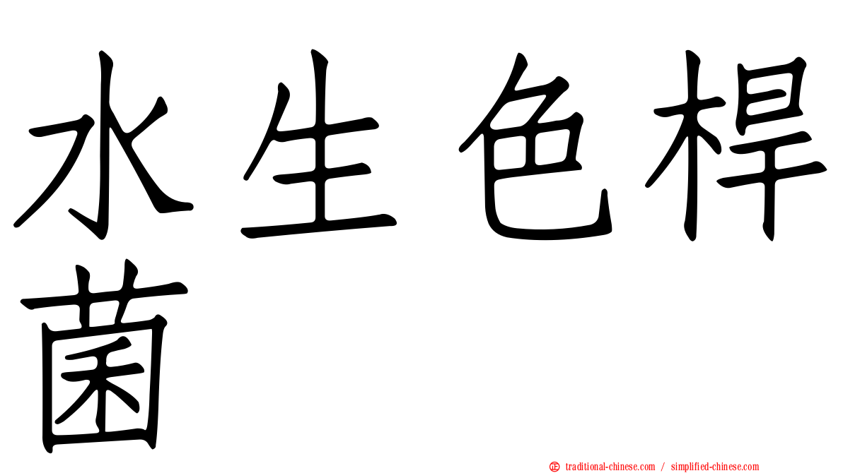 水生色桿菌