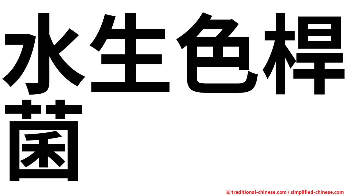 水生色桿菌