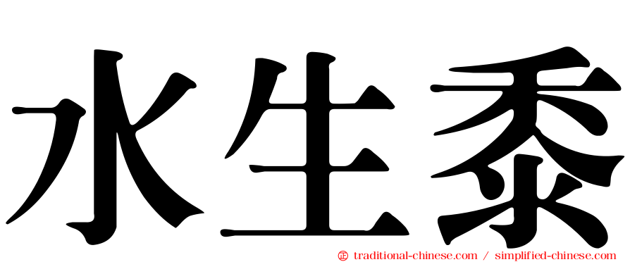 水生黍