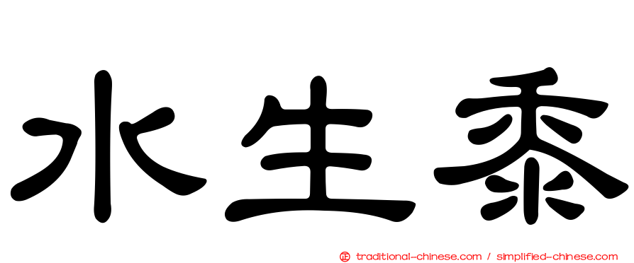水生黍