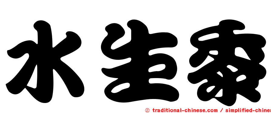 水生黍