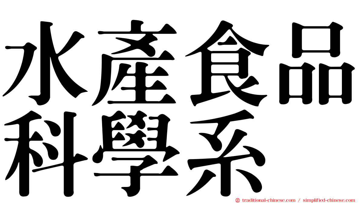 水產食品科學系