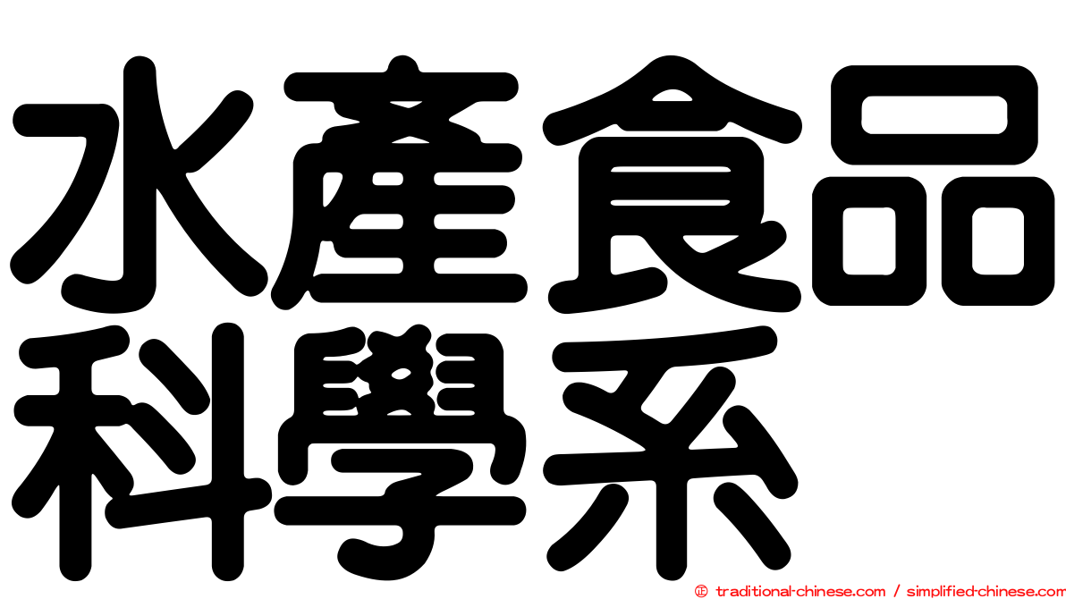 水產食品科學系