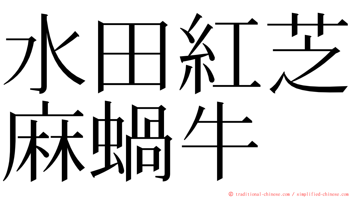 水田紅芝麻蝸牛 ming font
