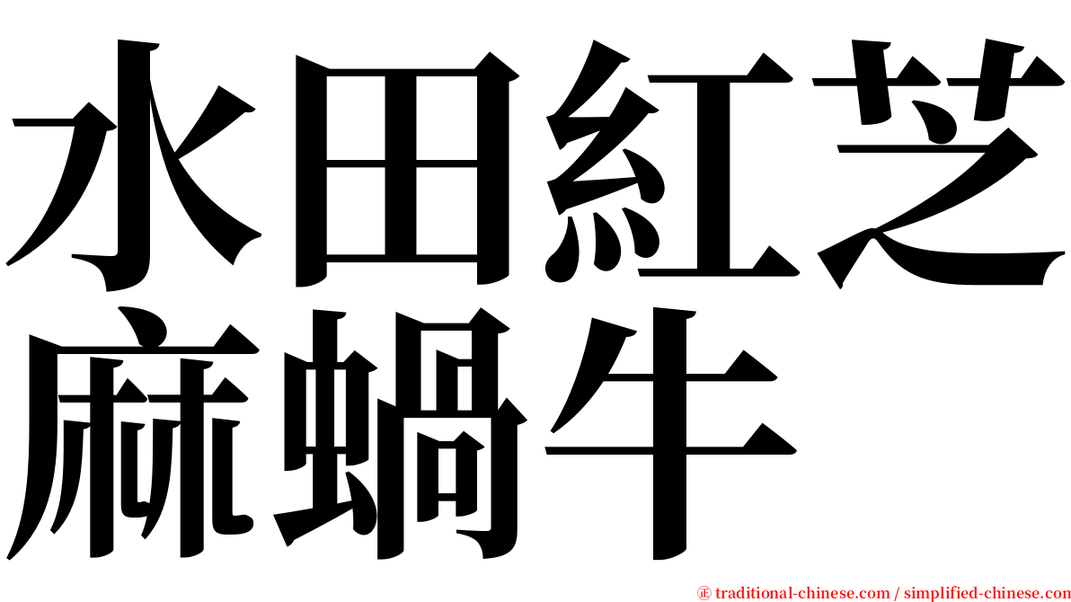 水田紅芝麻蝸牛 serif font