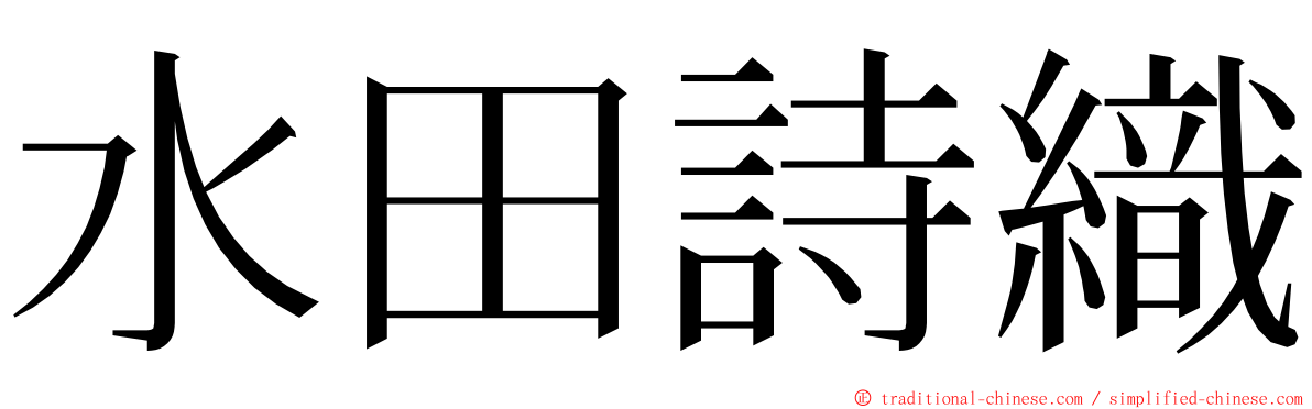 水田詩織 ming font