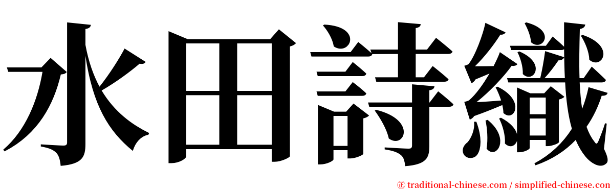 水田詩織 serif font
