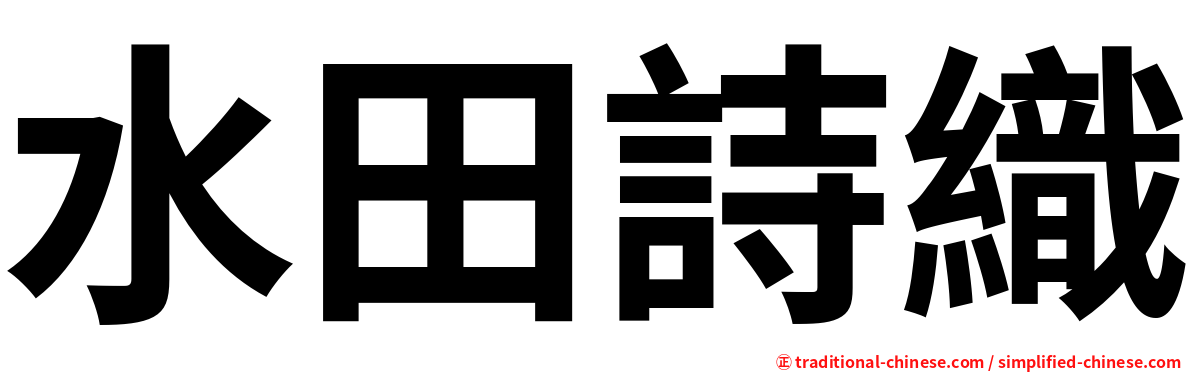 水田詩織