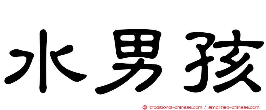 水男孩