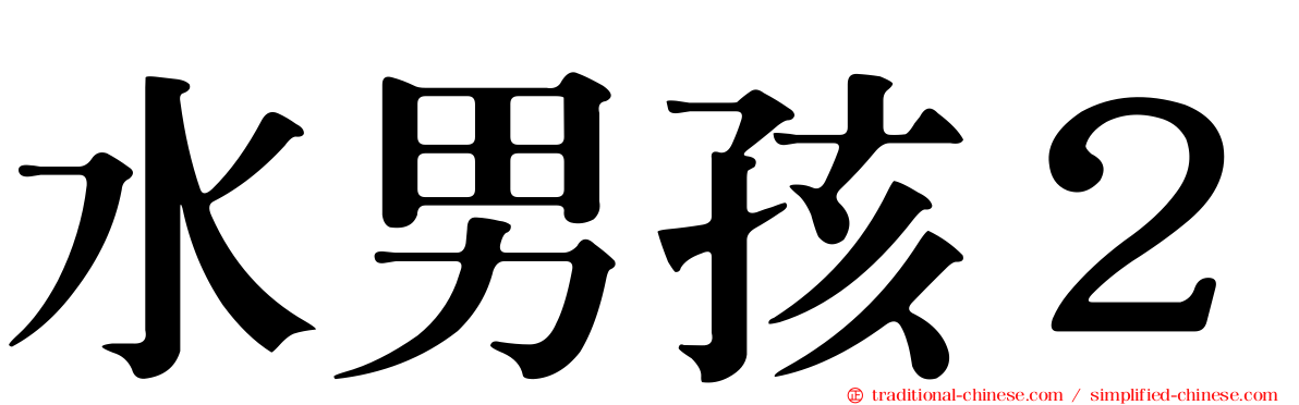 水男孩２