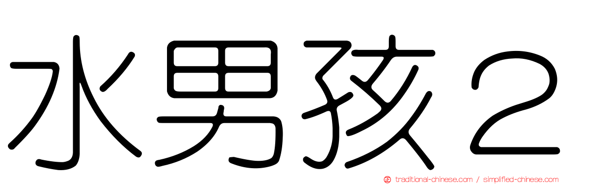 水男孩２