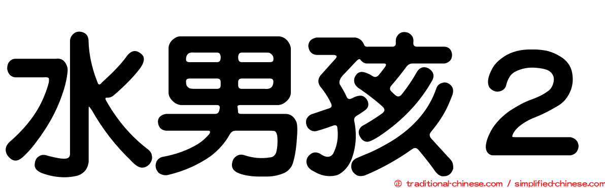 水男孩２